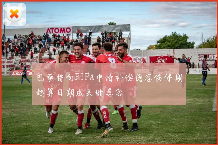 巴萨将向FIFA申请补偿德容伤停期起算日期成关键悬念