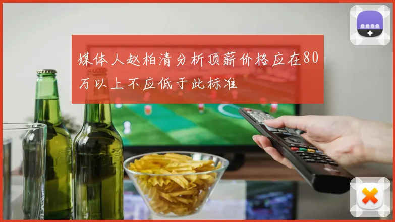 媒体人赵柏清分析顶薪价格应在80万以上不应低于此标准