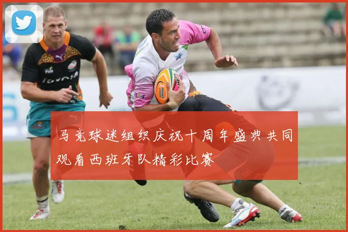 马竞球迷组织庆祝十周年盛典共同观看西班牙队精彩比赛