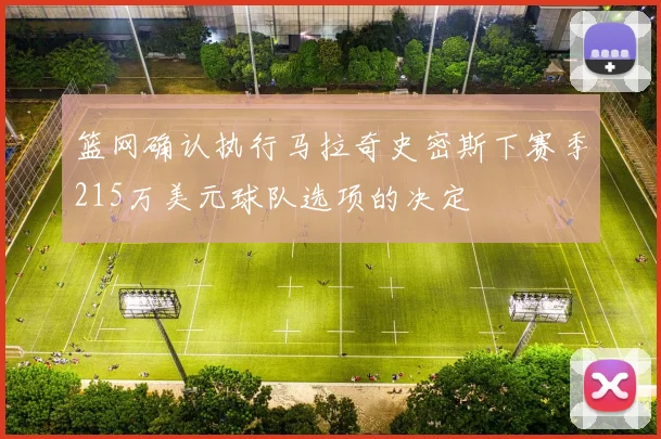 篮网确认执行马拉奇史密斯下赛季215万美元球队选项的决定