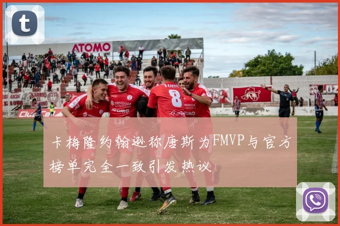 卡梅隆约翰逊称唐斯为FMVP与官方榜单完全一致引发热议