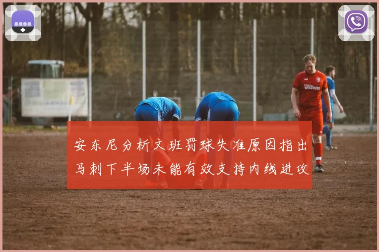 安东尼分析文班罚球失准原因指出马刺下半场未能有效支持内线进攻