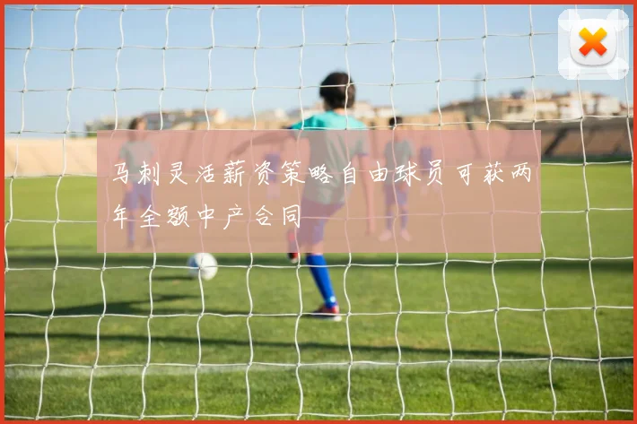 马刺灵活薪资策略自由球员可获两年全额中产合同