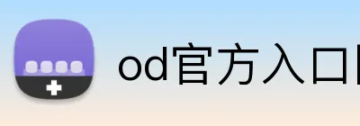 od官方入口网页 logo